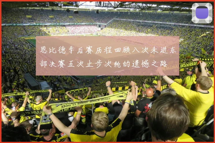 恩比德季后赛历程回顾八次未进东部决赛五次止步次轮的遗憾之路