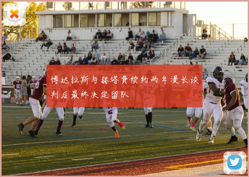 博达拉斯与赫塔费续约两年漫长谈判后最终决定留队