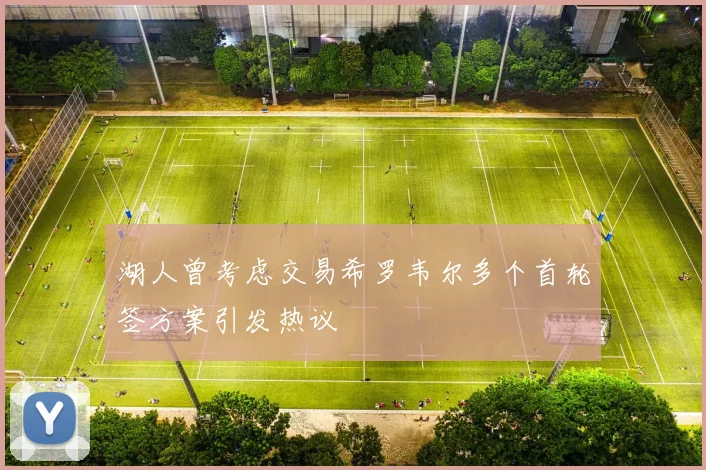 湖人曾考虑交易希罗韦尔多个首轮签方案引发热议