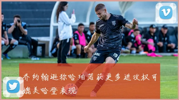 乔约翰逊称哈珀若获更多进攻权可媲美哈登表现