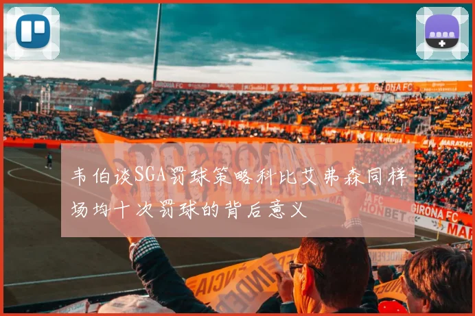 韦伯谈SGA罚球策略科比艾弗森同样场均十次罚球的背后意义