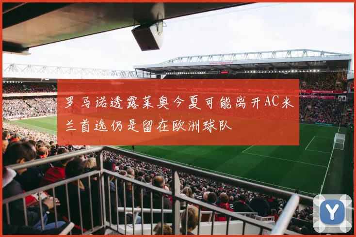 罗马诺透露莱奥今夏可能离开AC米兰首选仍是留在欧洲球队
