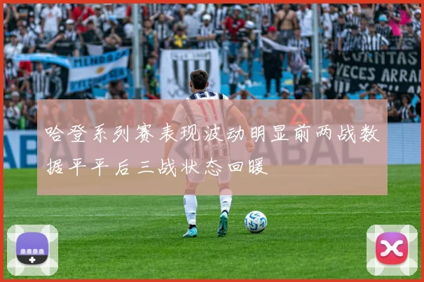 哈登系列赛表现波动明显前两战数据平平后三战状态回暖