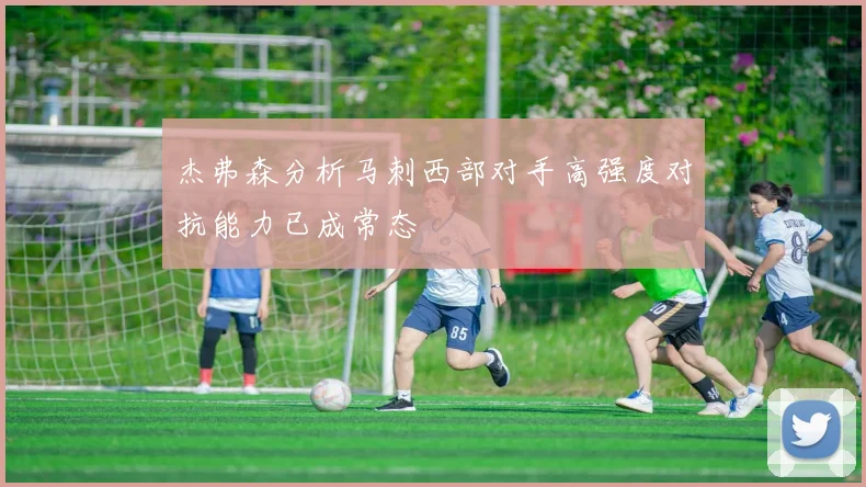 杰弗森分析马刺西部对手高强度对抗能力已成常态